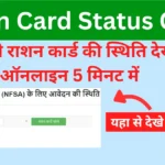 Ration Card Application Status Kaise Check Kare