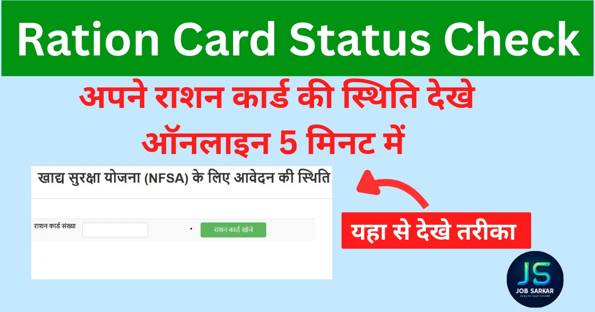 Ration Card Application Status Kaise Check Kare