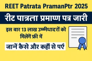 REET Patrata Praman Patra 2025: रीट पात्रता प्रमाण पत्र जारी, 13 लाख उम्मीदवारों को मिलेगा Free सर्टिफिकेट!