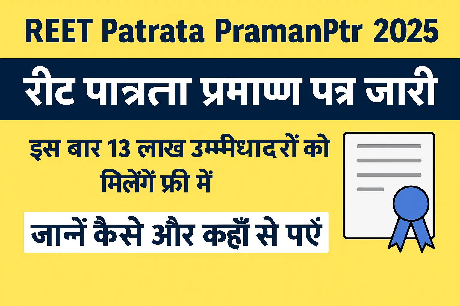REET Patrata Praman Patra 2025: रीट पात्रता प्रमाण पत्र जारी, 13 लाख उम्मीदवारों को मिलेगा Free सर्टिफिकेट!