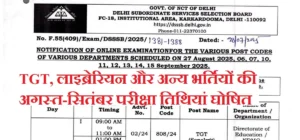 DSSSB Exam Date 2025: जानें TGT, लाइब्रेरियन और अन्य भर्तियों की अगस्त-सितंबर परीक्षा तिथियां घोषित, पूरी जानकारी यहाँ