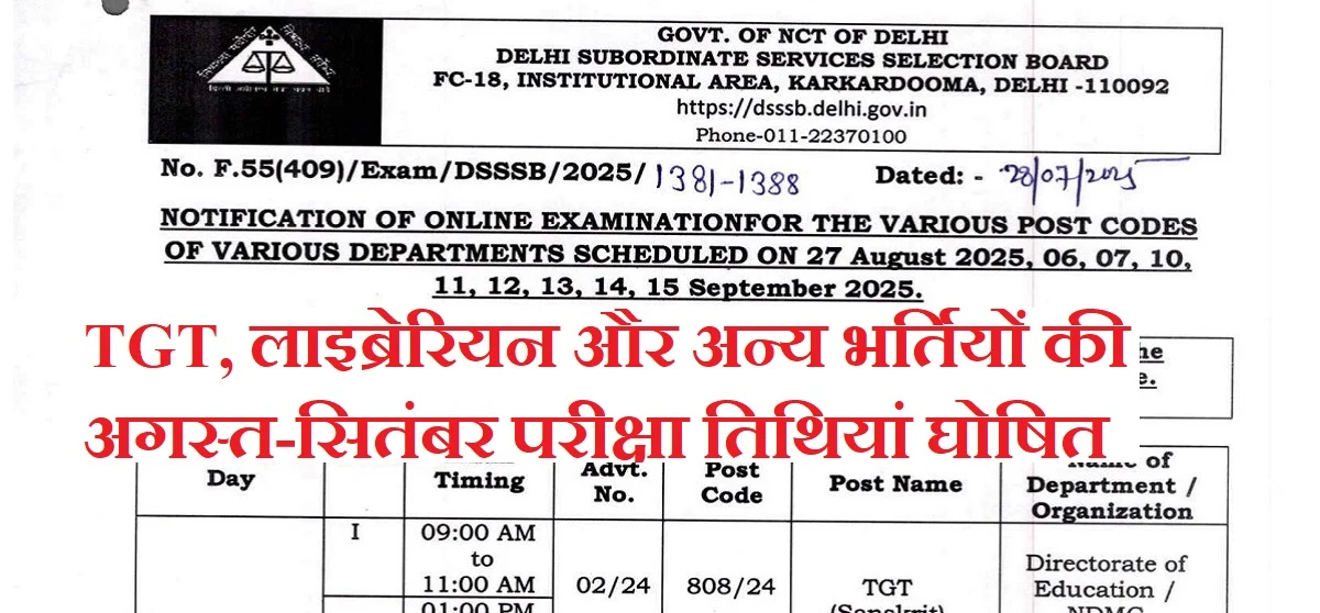 DSSSB Exam Date 2025: जानें TGT, लाइब्रेरियन और अन्य भर्तियों की अगस्त-सितंबर परीक्षा तिथियां घोषित, पूरी जानकारी यहाँ
