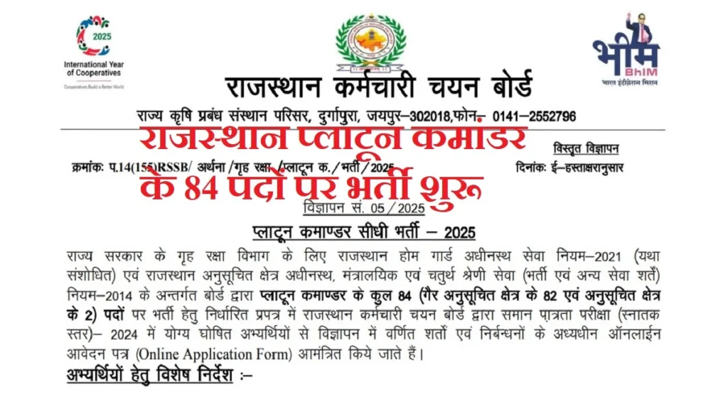 RSSB Platoon Commander Recruitment 2025: राजस्थान प्लाटून कमांडर के 84 पदों पर भर्ती शुरू, देखें आवेदन तिथि, योग्यता और चयन प्रक्रिया