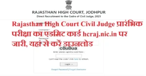 Rajasthan High Court Civil Judge Admit Card 2025: आरजेएस प्रारंभिक परीक्षा का एडमिट कार्ड hcraj.nic.in पर जारी, यहां से करें डाउनलोड