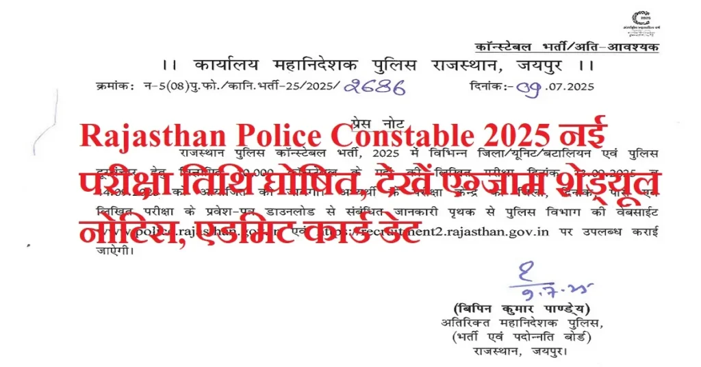 Rajasthan Police Constable New Exam Date 2025 OUT: नई परीक्षा तिथि घोषित, अब 13-14 सितंबर को होगी लिखित परीक्षा