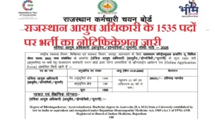 RSSB Aayush Officer Vacancy 2025: राजस्थान में 1535 आयुष अधिकारियों की भर्ती, जल्द करें आवेदन