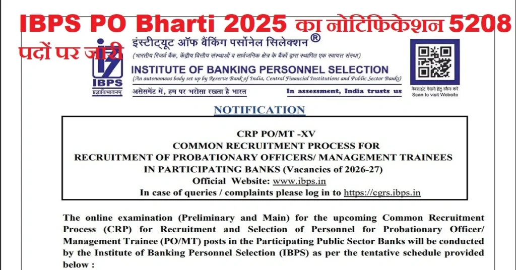 IBPS PO Notification 2025: आईबीपीएस पीओ भर्ती का नोटिफिकेशन 5208 पदों पर जारी