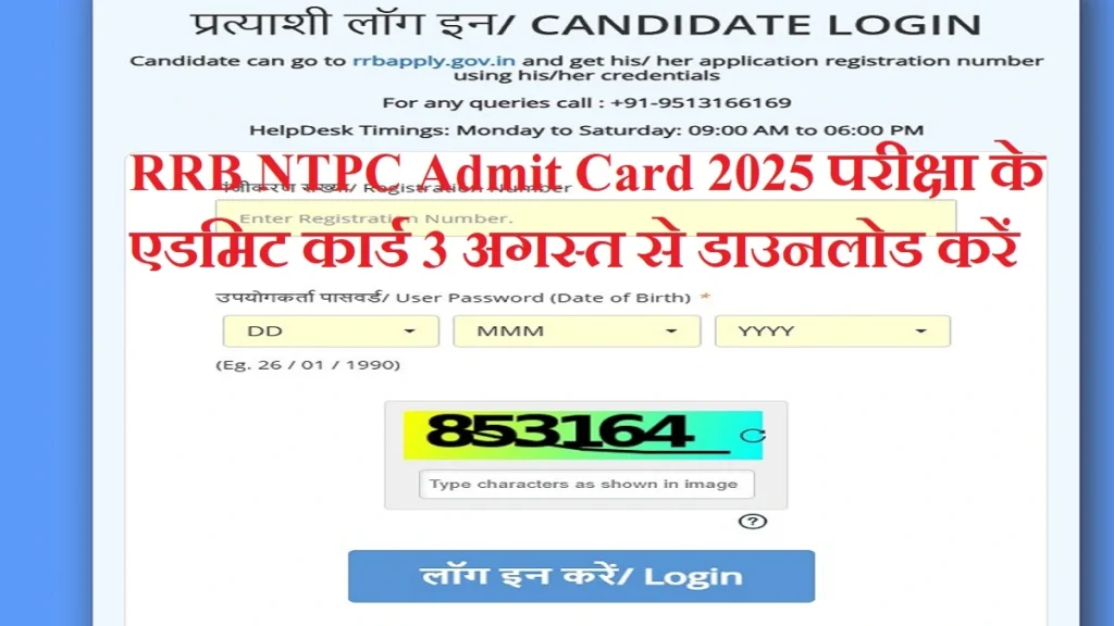 RRB NTPC Admit Card 2025: रेलवे एनटीपीसी अंडरग्रेजुएट परीक्षा के एडमिट कार्ड 3 अगस्त से डाउनलोड करें
