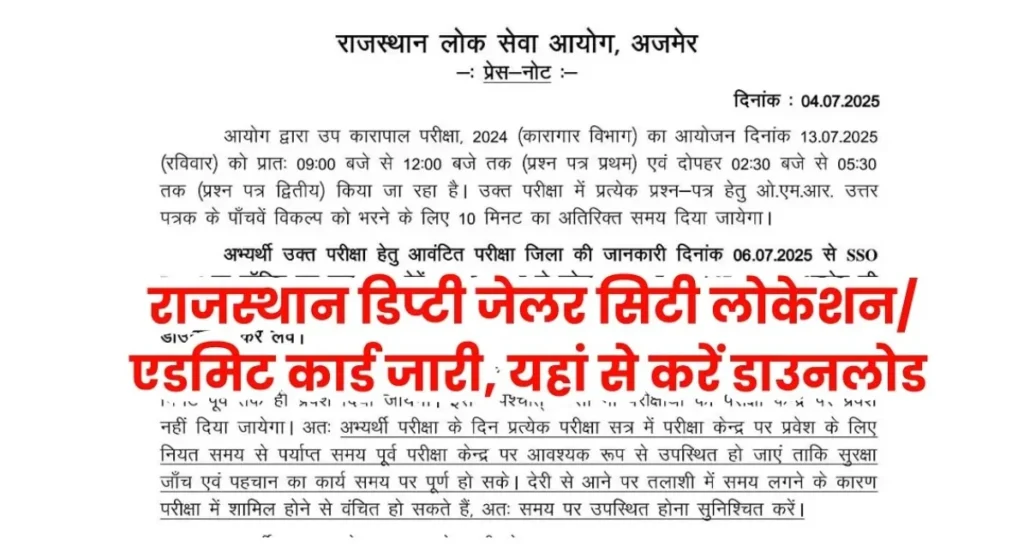 RPSC Deputy Jailor Admit Card 2025: राजस्थान डिप्टी जेलर सिटी लोकेशन और एडमिट कार्ड जारी, यहां से करें डाउनलोड