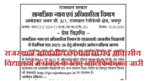 Rajasthan Residential Hostel Admission 2025: राजस्थान आवासीय छात्रावासों एवं विद्यालयों में एडमिशन शुरू, यहां देखें पूरी जानकारी