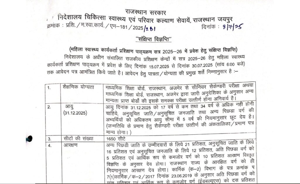 राजस्थान एएनएम एडमिशन 2025 आधिकारिक नोटिस 