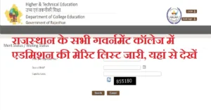 Rajasthan Govt College Admission Merit List 2025: सभी गवर्नमेंट कॉलेज की मेरिट लिस्ट जारी, ऐसे करें नाम चेक