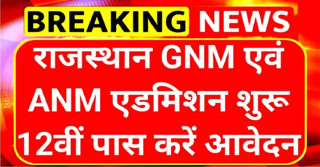 Rajasthan GNM ANM Admission: राजस्थान जीएनएम एएनएम 2025 के लिए नोटिफिकेशन जारी,यहा से Download करे