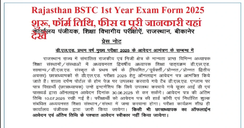 Rajasthan BSTC 1st Year Exam Form 2025: बीएसटीसी मुख्य प्रथम वर्ष परीक्षा फॉर्म शुरू, फॉर्म तिथि, फीस व पूरी जानकारी यहां देखें