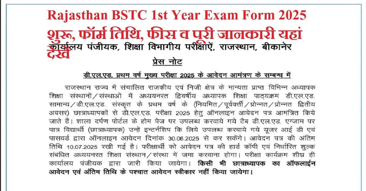 Rajasthan BSTC 1st Year Exam Form 2025: बीएसटीसी मुख्य प्रथम वर्ष परीक्षा फॉर्म शुरू, फॉर्म तिथि, फीस व पूरी जानकारी यहां देखें