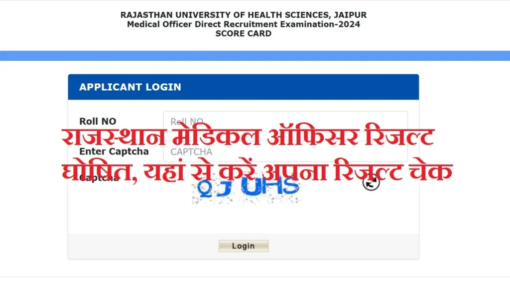 Rajasthan Medical Officer Result 2025 राजस्थान मेडिकल ऑफिसर रिजल्ट घोषित, यहां से करें अपना रिजल्ट चेक