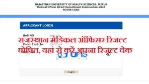 Rajasthan Medical Officer Result 2025 राजस्थान मेडिकल ऑफिसर रिजल्ट घोषित, यहां से करें अपना रिजल्ट चेक