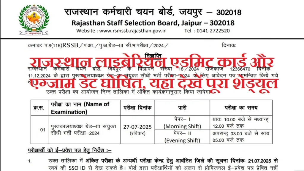 Rajasthan Librarian Grade 3 Admit Card 2025: राजस्थान लाइब्रेरियन एडमिट कार्ड और एग्जाम डेट घोषित, यहां देखें पूरा शेड्यूल