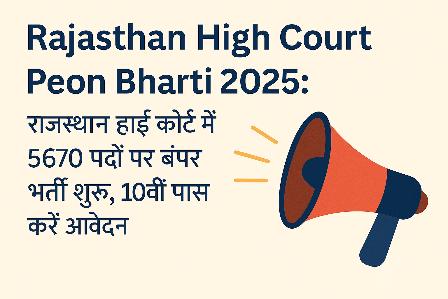 Rajasthan High Court Peon Bharti 2025 राजस्थान हाई कोर्ट में 5670 चपरासी पदों पर भर्ती शुरू! 10वीं पास उम्मीदवार करें आवेदन. जानिए आवेदन प्रक्रिया, योग्यता, चयन प्रक्रिया और पूरी जानकारी हिंदी में।