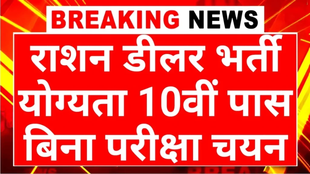 Ration Dealer Form: राशन डीलर पदों पर 10वीं 12वीं पास करें Free में आवेदन बिना परीक्षा चयन