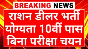 Rajasthan Ration Dealer Recruitment 2025: राजस्थान राशन डीलर भर्ती 2025 बिना परीक्षा 12वीं पास के लिए सुनहरा मौका