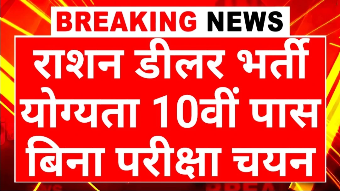 Rajasthan Ration Dealer Recruitment 2025: राजस्थान राशन डीलर भर्ती 2025 बिना परीक्षा 12वीं पास के लिए सुनहरा मौका