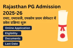 Rajasthan Government College PG Admission 2025-26: राजस्थान के समस्त राजकीय महाविद्यालयों में स्नातकोत्तर MA, M.Sc, M.Com सेमेस्टर प्रथम में प्रवेश शुरू