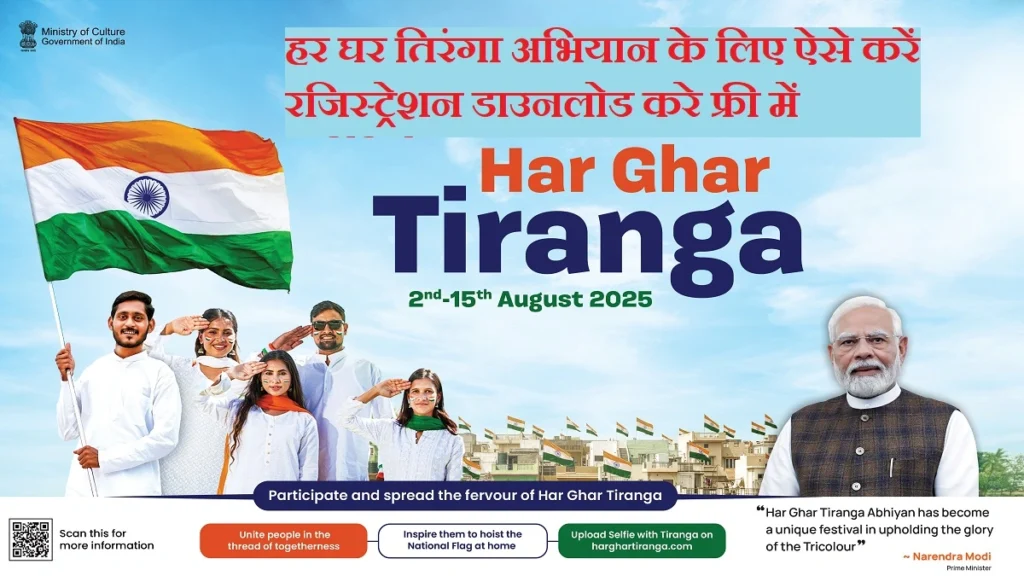 Har Ghar Tiranga Certificate Kaise Banaye 2025: तिरंगा सेल्फी अपलोड करें, मुफ्त सर्टिफिकेट डाउनलोड करें