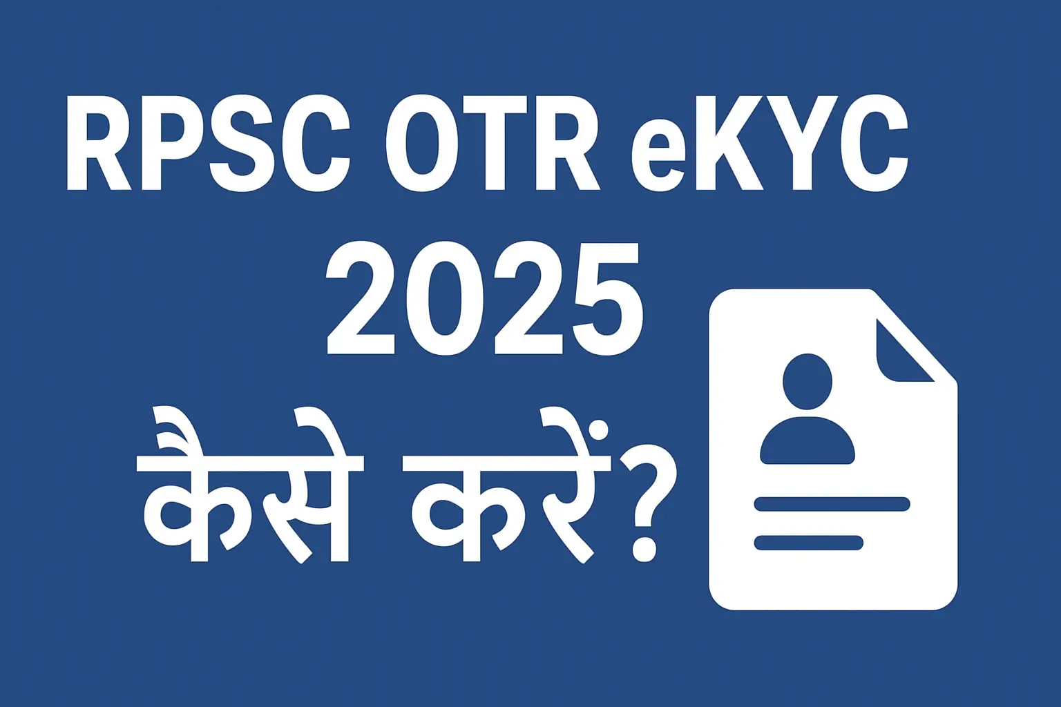 RPSC OTR eKYC Kaise Kare 2025: क्यों है ओटीआर ईकेवाईसी अनिवार्य और इसे कैसे करें पूरा, जाने बेहद आसान तरीका स्टेप बाय स्टेप