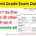 RPSC 2nd Grade Exam Date 2026: आरपीएससी सेकंड ग्रेड टीचर परीक्षा तिथि जारी, जानिए कब होगी परीक्षा