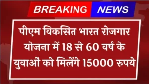 PM Viksit Bharat Rojgar Yojana 2025: युवाओं को पहली नौकरी पर ₹15,000 की सहायता, जानें पूरी जानकारी