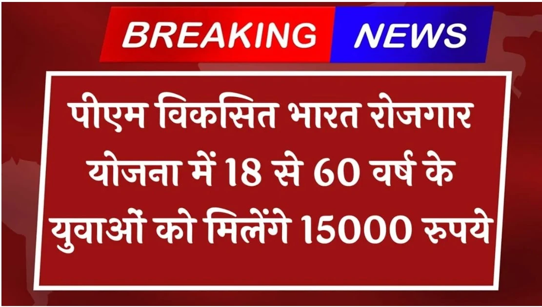PM Viksit Bharat Rojgar Yojana 2025: युवाओं को पहली नौकरी पर ₹15,000 की सहायता, जानें पूरी जानकारी