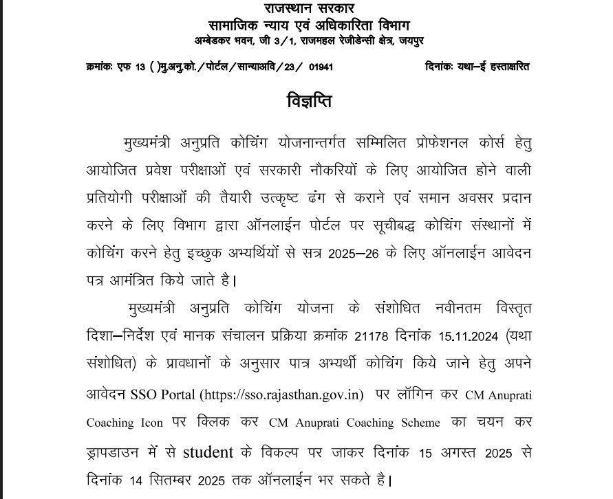 मुख्यमंत्री अनुप्रति कोचिंग योजना 2025
