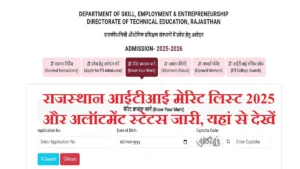 Rajasthan ITI Admission Merit List 2025: राजस्थान आईटीआई मेरिट लिस्ट कॉलेज अलॉटमेंट स्टेटस जारी, यहां से डाउनलोड करें!
