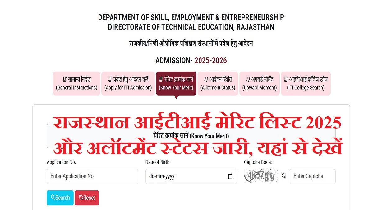 Rajasthan ITI Admission Merit List 2025: राजस्थान आईटीआई मेरिट लिस्ट कॉलेज अलॉटमेंट स्टेटस जारी, यहां से डाउनलोड करें!