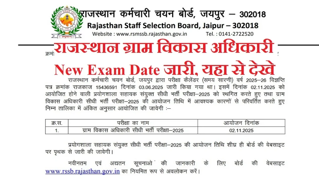 Rajasthan VDO Exam Date 2025: राजस्थान ग्राम विकास अधिकारी New परीक्षा तिथि घोषित, Admit Card ऐसे Download करें