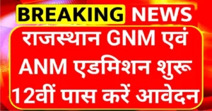 Rajasthan ANM Admission Form 2025: राजस्थान एएनएम 2025 में 12वीं पास महिलाएं करें आवेदन, 1650 सीटों के लिए अधिसूचना जारी,यहा से Download करे