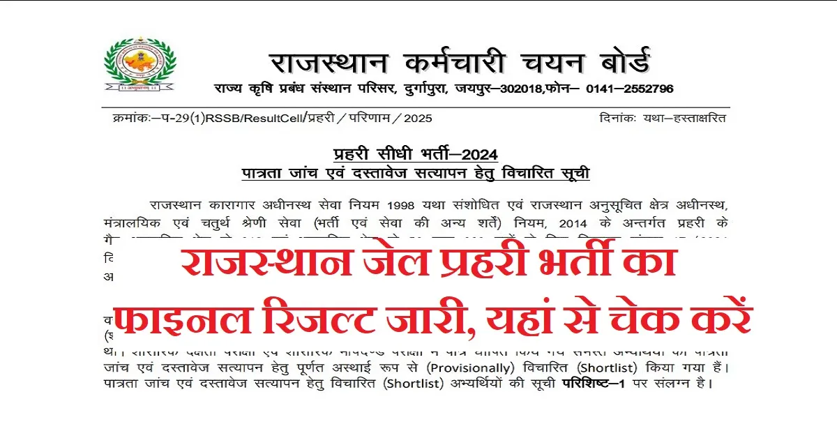 Rajasthan Jail Prahari Final Result 2026 – RSSB जेल प्रहरी भर्ती 2025 फाइनल रिजल्ट 30 जनवरी 2026