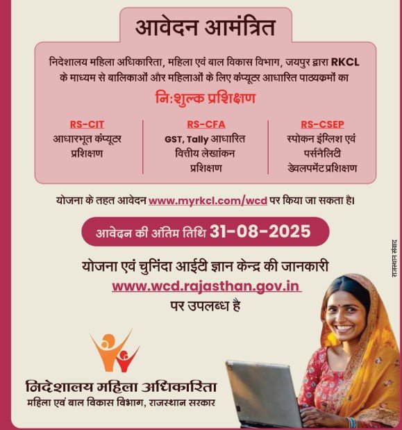 राजस्थान फ्री आरएससीआईटी कोर्स 2025 नोटिफिकेशन