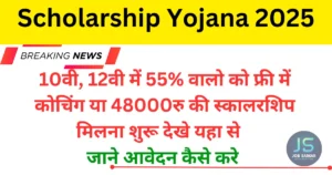 Scholarship Yojana 2025: स्कालरशिप योजना 2025 शुरू 48000 रुपए मिलेगा, यहा से करे आवेदन