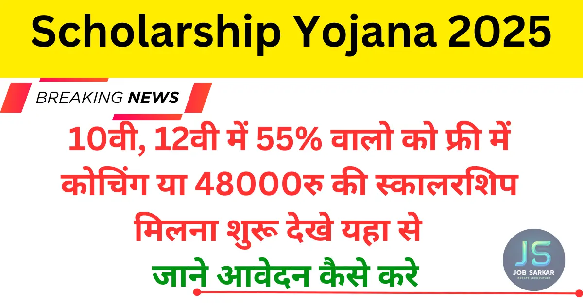 Scholarship Yojana 2025: स्कालरशिप योजना 2025 शुरू 48000 रुपए मिलेगा, यहा से करे आवेदन