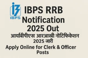 IBPS RRB 2025 Notification: IBPS के 13217 पदों पर ऑफिस असिस्टेंट, ऑफिसर स्केल भर्ती के 1 सितम्बर से फॉर्म शुरू