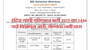 IGI Aviation Services Recruitment 2025: इंदिरा गांधी एविएशन भर्ती 2025 का 1446 पदों पर नोटिफिकेशन जारी, 10वी पास करे आवेदन