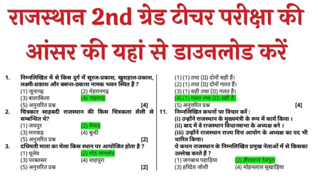 RPSC 2nd Grade Teacher Answer Key 2025: बड़ी अपडेट! राजस्थान सेकंड ग्रेड टीचर उत्तर कुंजी और Paper यहाँ से Download करें!