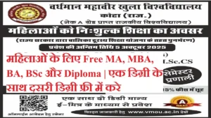 VMOU Kota Admission 2025: वीएमओयू महिलाओं के लिए Free MA, MBA, BA, BSc और Diploma | एक डिग्री के साथ दूसरी डिग्री फ्री में करे