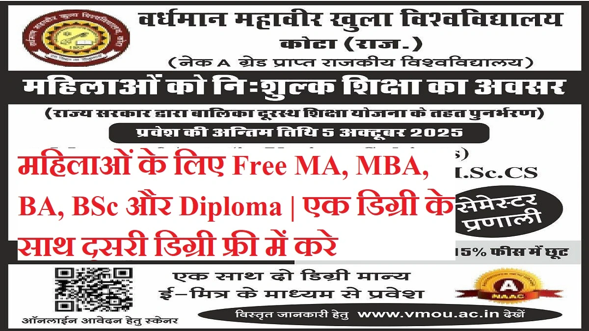 VMOU Kota Admission 2025: वीएमओयू महिलाओं के लिए Free MA, MBA, BA, BSc और Diploma | एक डिग्री के साथ दूसरी डिग्री फ्री में करे