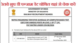 Railway Group D Exam Date 2025: रेलवे ग्रुप डी एग्जाम डेट घोषित, यहां से चेक करें