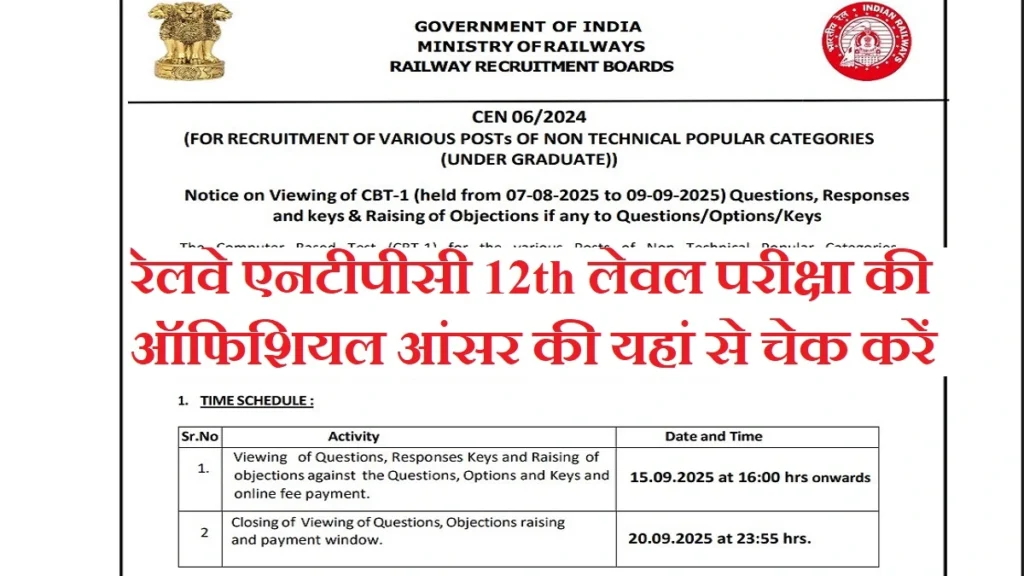 RRB NTPC UG Answer Key 2025: रेलवे एनटीपीसी 12th लेवल परीक्षा की ऑफिसियल उत्तर कुंजी यहां से चेक करें