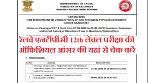 RRB NTPC UG Answer Key 2025: रेलवे एनटीपीसी 12th लेवल परीक्षा की ऑफिसियल उत्तर कुंजी यहां से चेक करें