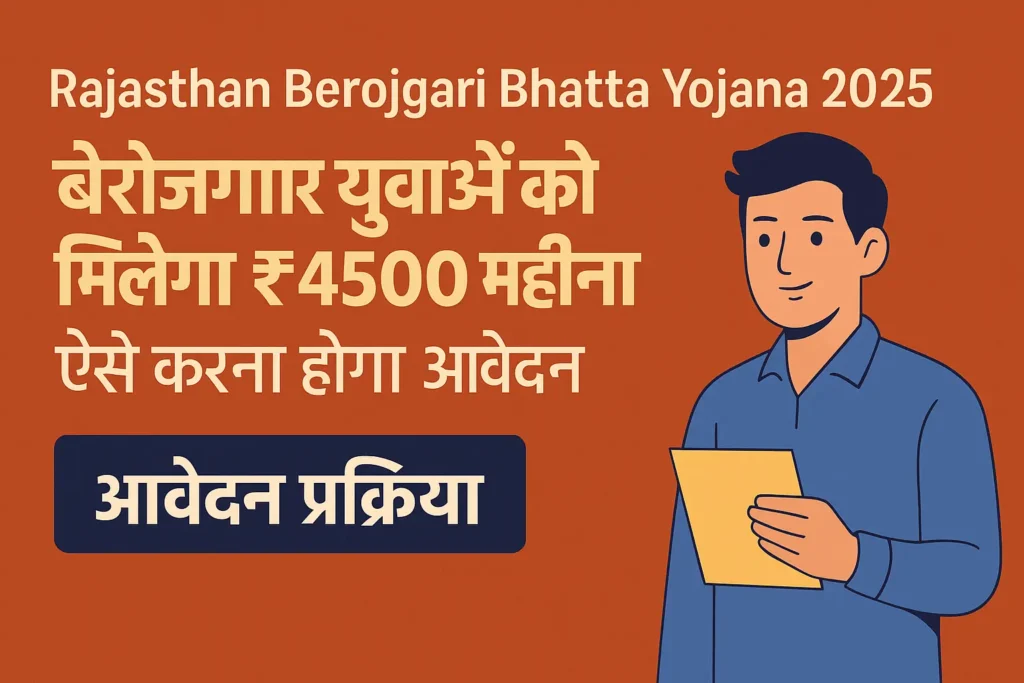 Rajasthan Berojgari Bhatta Yojana 2025: बेरोजगार युवाओं को मिलेंगे हर महीने ₹4500 की आर्थिक सहायता, ऐसे करें ऑनलाइन आवेदन